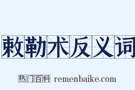 敕勒术反义词是什么意思的图片